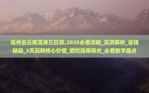 亳州去云南洱海三日游