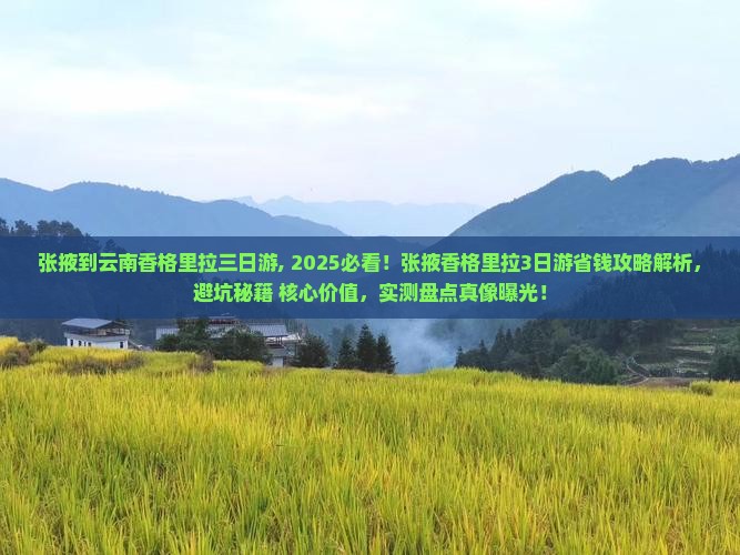 张掖到云南香格里拉三日游