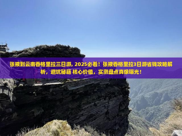 张掖到云南香格里拉三日游