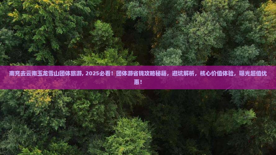 南充去云南玉龙雪山团体旅游
