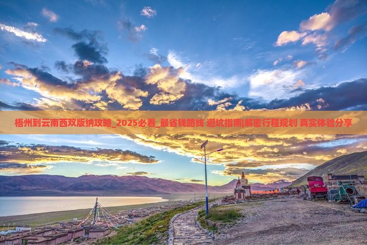 梧州到云南西双版纳攻略