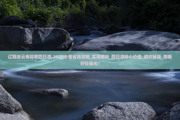 辽阳去云南昆明四日游 辽阳去云南昆明四日游