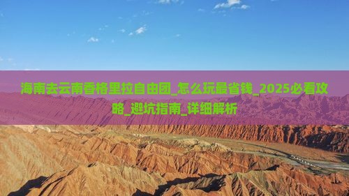 海南去云南香格里拉自由团 海南去云南香格里拉自由团