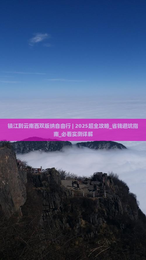 镇江到云南西双版纳自由行
