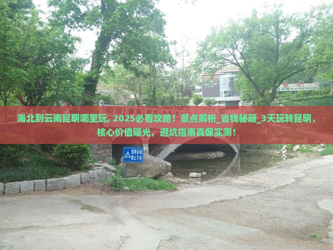 海北到云南昆明哪里玩 海北到云南昆明哪里玩