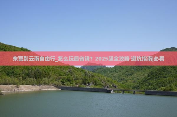 东营到云南自由行 东营到云南自由行