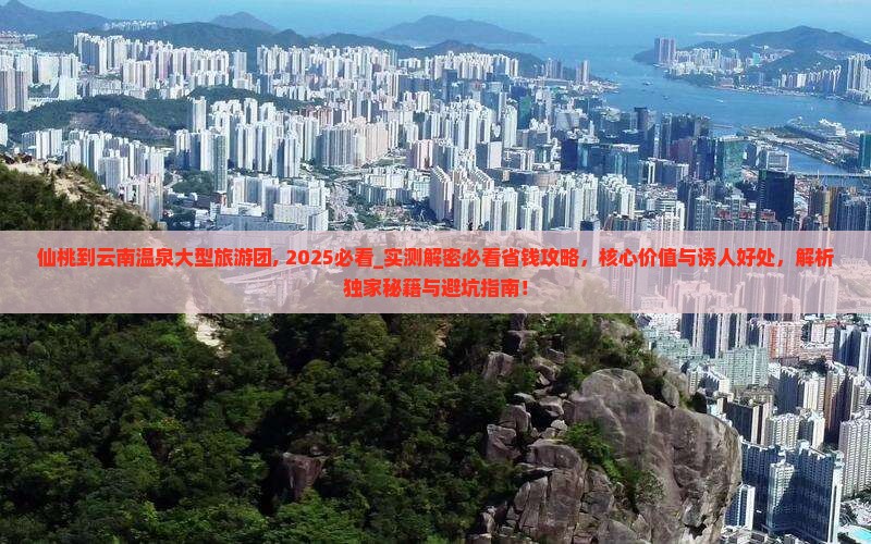 仙桃到云南温泉大型旅游团