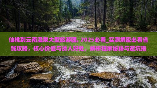 仙桃到云南温泉大型旅游团