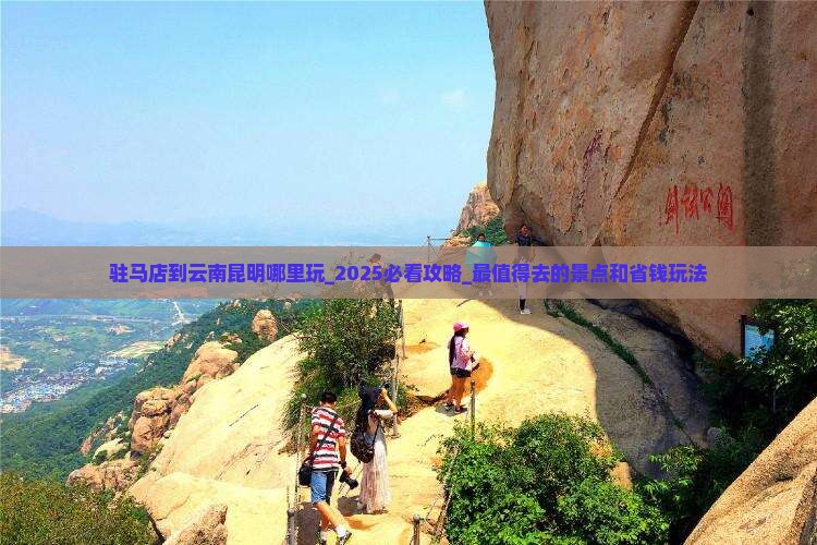 驻马店到云南昆明哪里玩 驻马店到云南昆明哪里玩