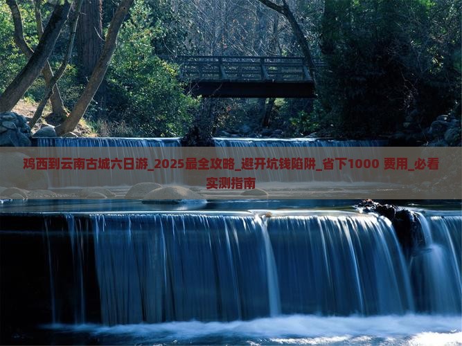 鸡西到云南古城六日游