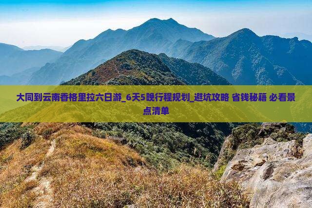 大同到云南香格里拉六日游 大同到云南香格里拉六日游