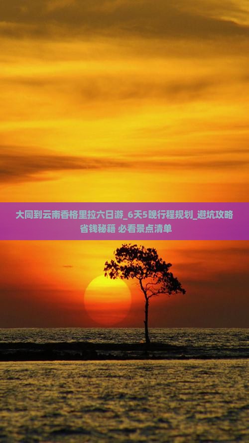 大同到云南香格里拉六日游 大同到云南香格里拉六日游