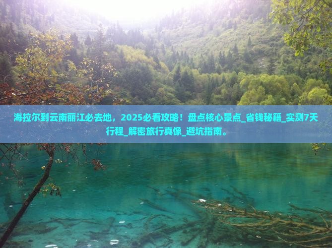 海拉尔到云南丽江必去地 海拉尔到云南丽江必去地