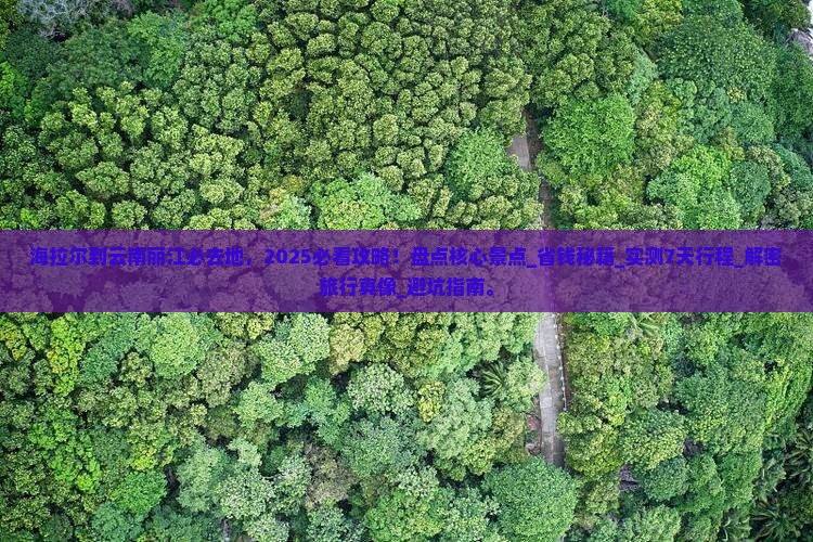 海拉尔到云南丽江必去地 海拉尔到云南丽江必去地