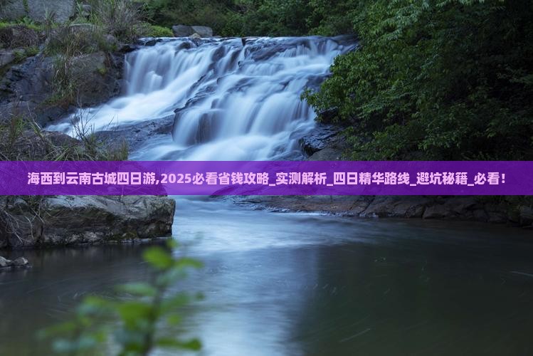 海西到云南古城四日游