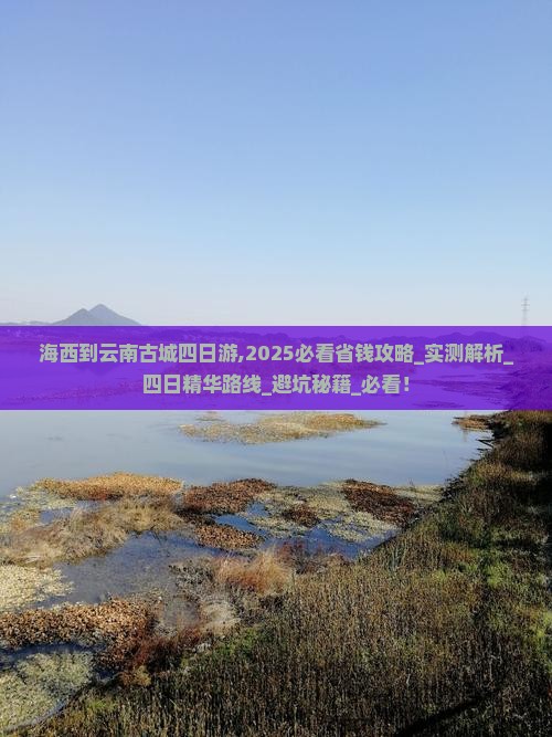 海西到云南古城四日游