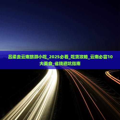 吕梁去云南旅游小吃 吕梁去云南旅游小吃