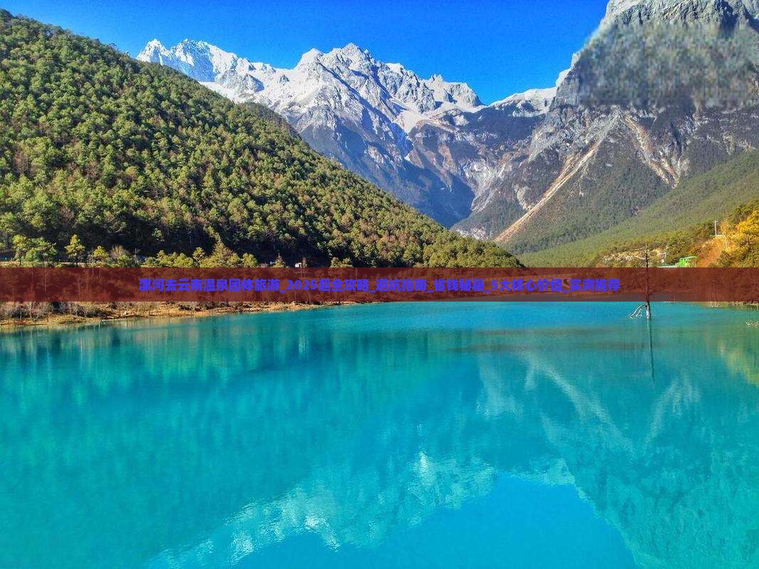 漯河去云南温泉团体旅游 漯河去云南温泉团体旅游