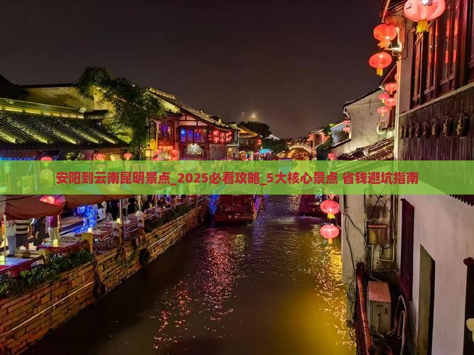 安阳到云南昆明景点 安阳到云南昆明景点