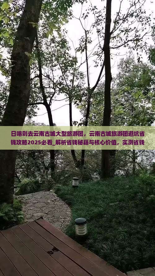 日喀则去云南古城大型旅游团