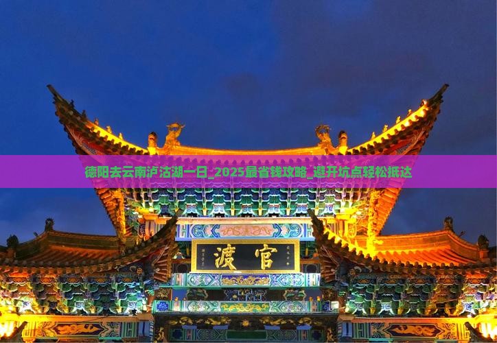 德阳去云南泸沽湖一日