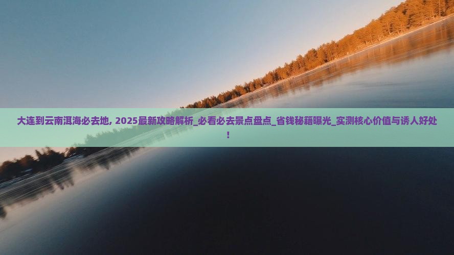 大连到云南洱海必去地