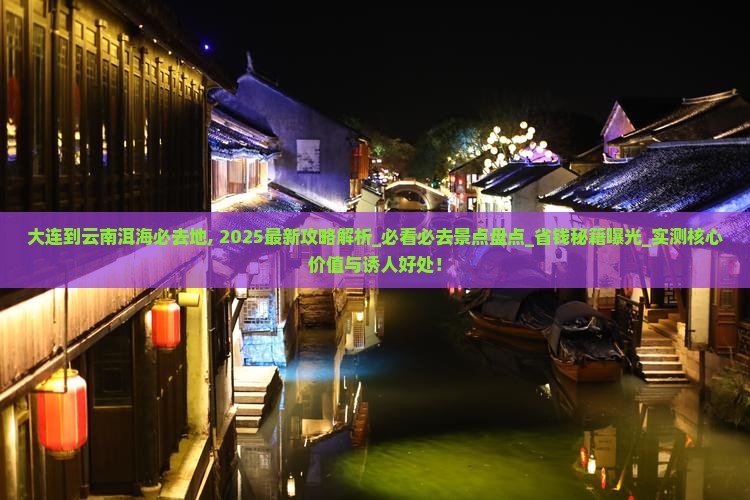 大连到云南洱海必去地
