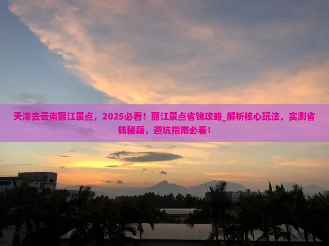 天津去云南丽江景点 天津去云南丽江景点