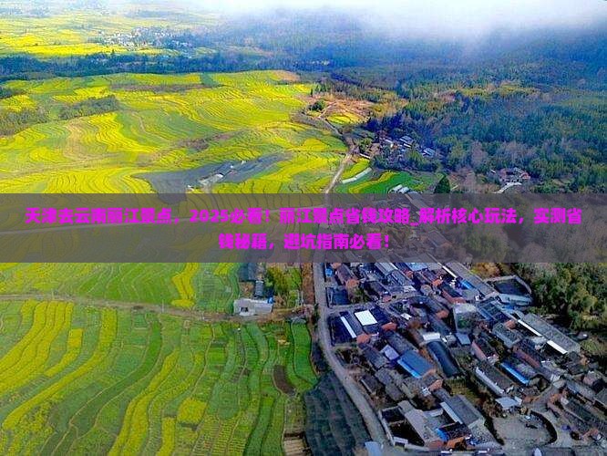 天津去云南丽江景点 天津去云南丽江景点
