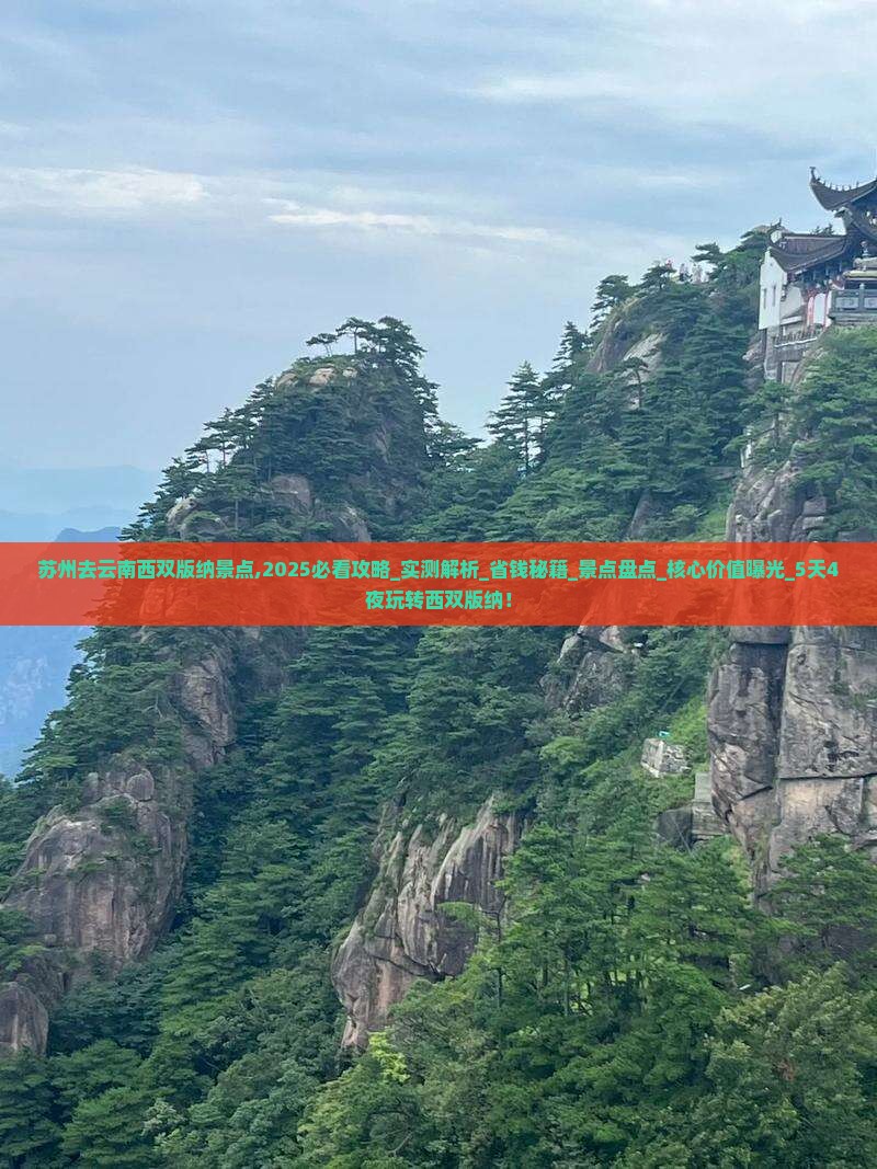 苏州去云南西双版纳景点