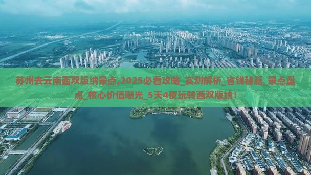 苏州去云南西双版纳景点