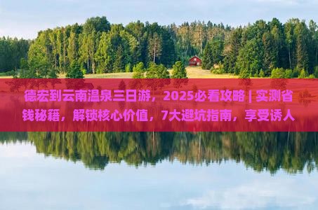 德宏到云南温泉三日游