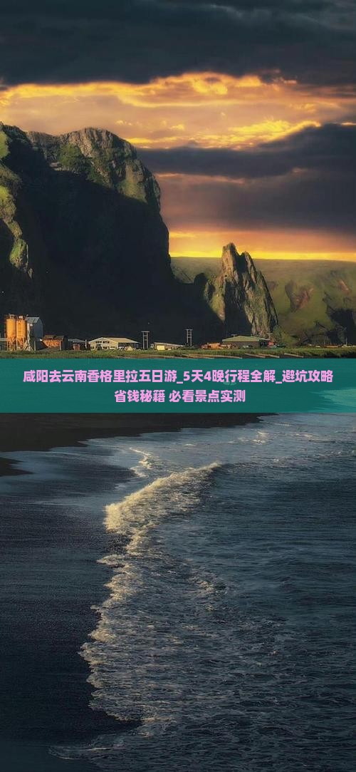 咸阳去云南香格里拉五日游 咸阳去云南香格里拉五日游