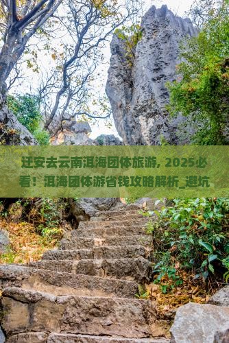 迁安去云南洱海团体旅游