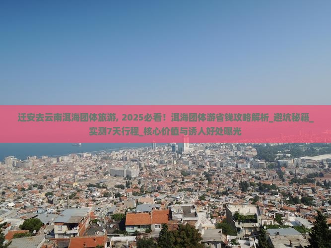 迁安去云南洱海团体旅游