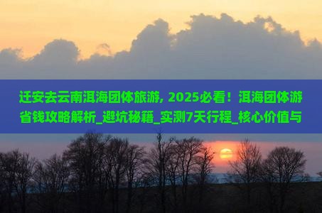 迁安去云南洱海团体旅游