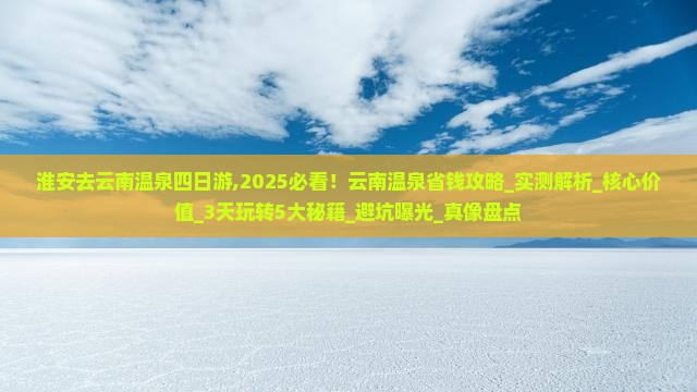 淮安去云南温泉四日游