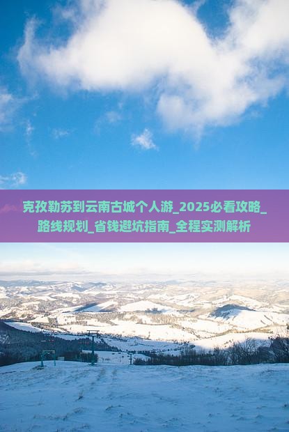 克孜勒苏到云南古城个人游