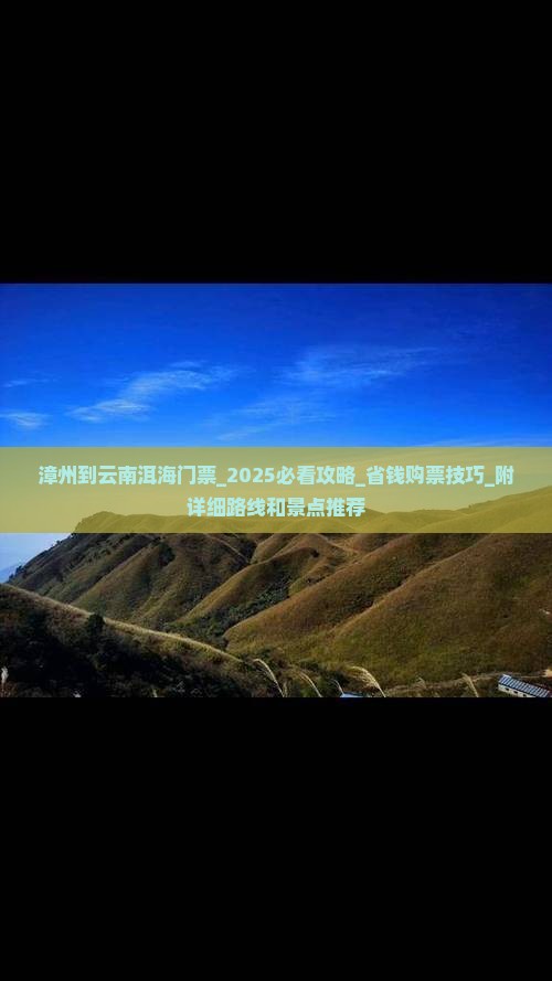 漳州到云南洱海门票 漳州到云南洱海门票