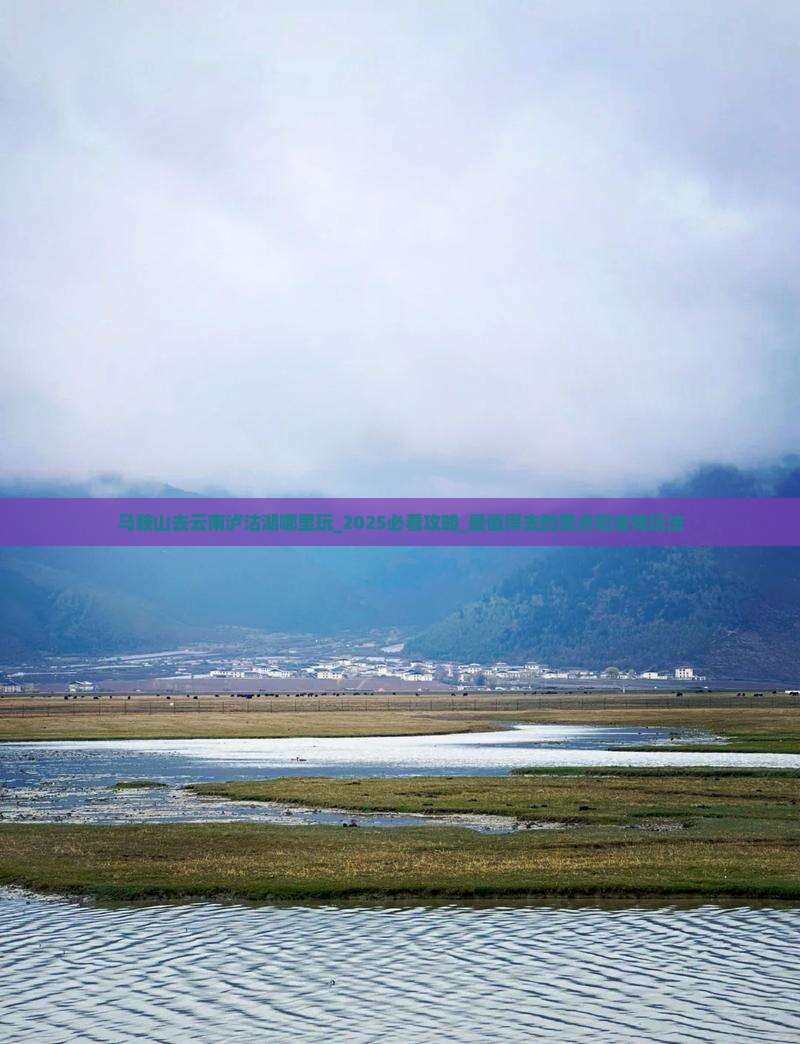马鞍山去云南泸沽湖哪里玩 马鞍山去云南泸沽湖哪里玩