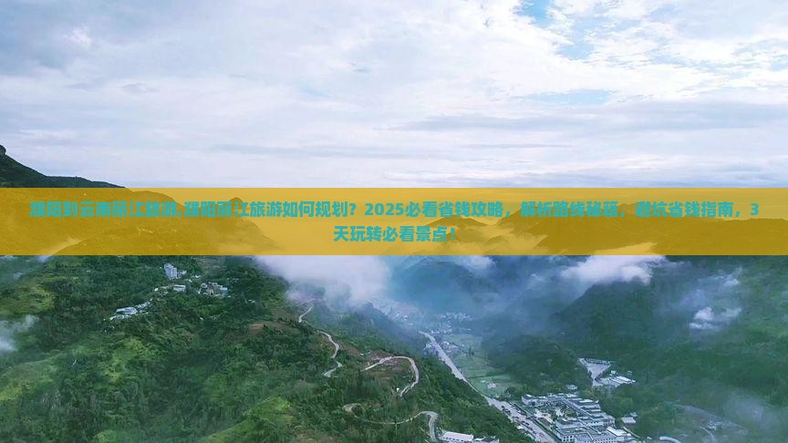 濮阳到云南丽江旅游 濮阳到云南丽江旅游