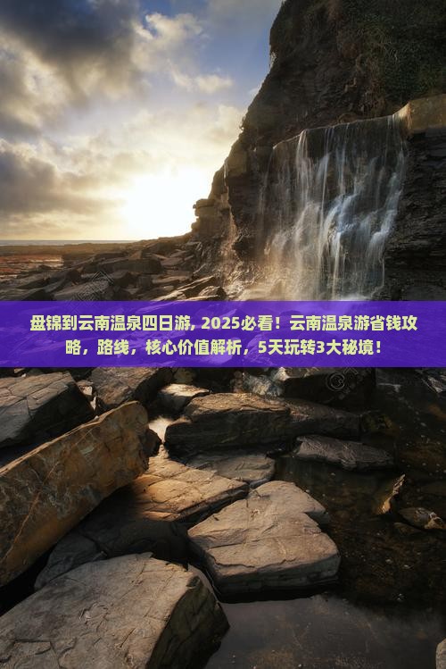 盘锦到云南温泉四日游