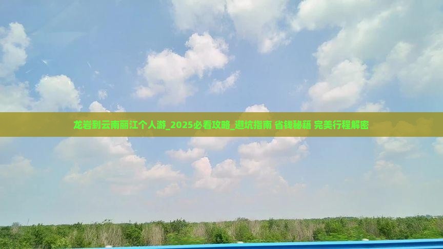 龙岩到云南丽江个人游 龙岩到云南丽江个人游