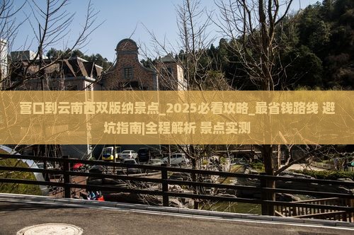 营口到云南西双版纳景点 营口到云南西双版纳景点