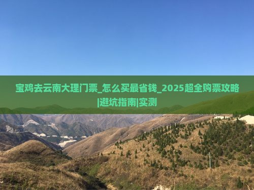 宝鸡去云南大理门票