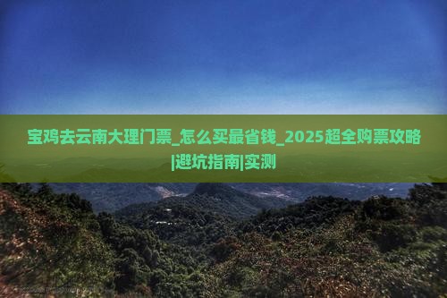 宝鸡去云南大理门票