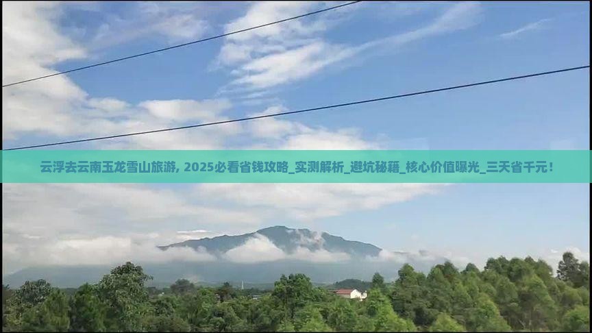 云浮去云南玉龙雪山旅游 云浮去云南玉龙雪山旅游