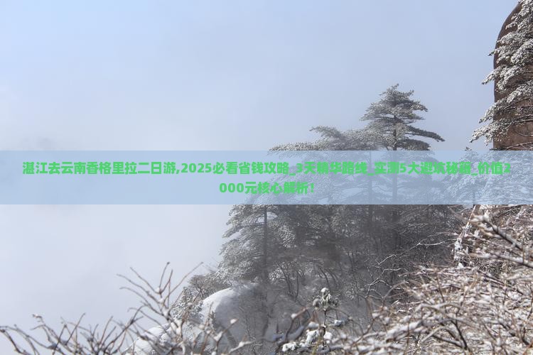 湛江去云南香格里拉二日游 湛江去云南香格里拉二日游
