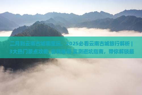 二月到云南古城哪里玩