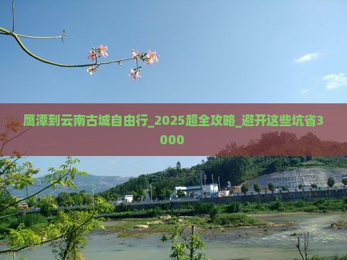 鹰潭到云南古城自由行 鹰潭到云南古城自由行